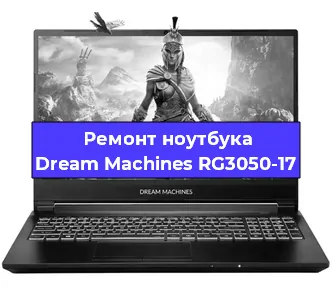 Ремонт блока питания на ноутбуке Dream Machines RG3050-17 в Краснодаре